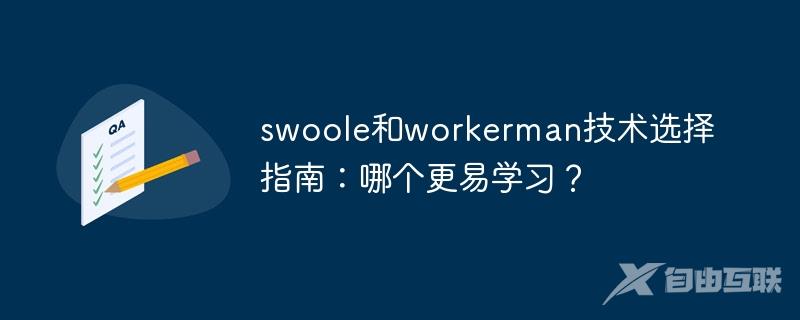 swoole和workerman技术选择指南：哪个更易学习？