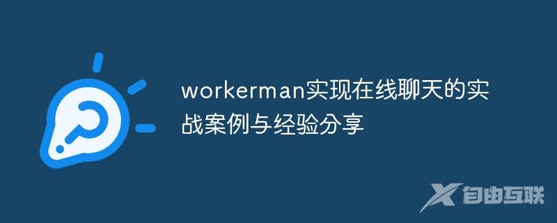 workerman实现在线聊天的实战案例与经验分享