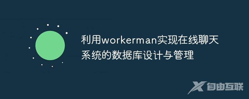 利用workerman实现在线聊天系统的数据库设计与管理