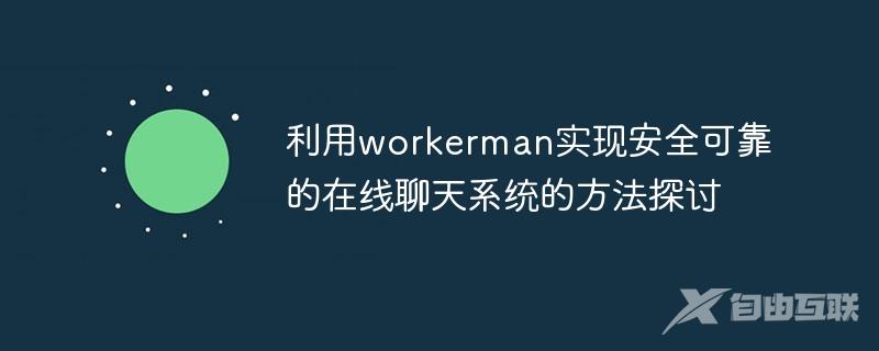 利用workerman实现安全可靠的在线聊天系统的方法探讨