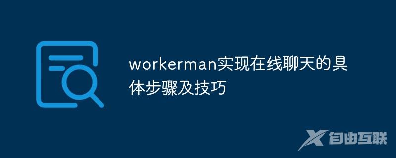 workerman实现在线聊天的具体步骤及技巧