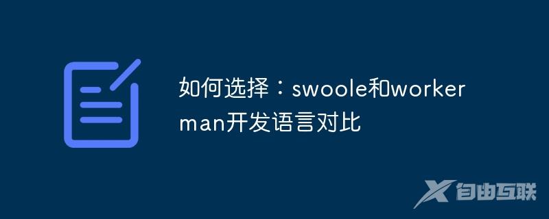 如何选择：swoole和workerman开发语言对比