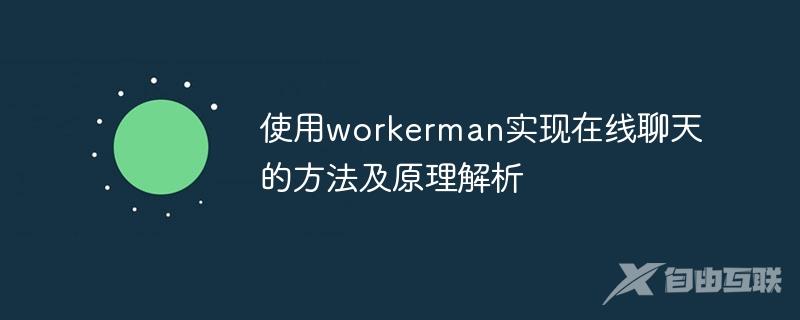 使用workerman实现在线聊天的方法及原理解析