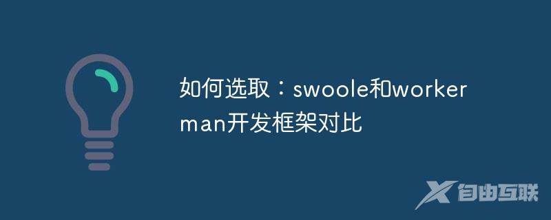 如何选取：swoole和workerman开发框架对比