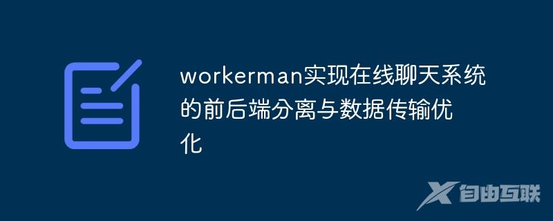 workerman实现在线聊天系统的前后端分离与数据传输优化