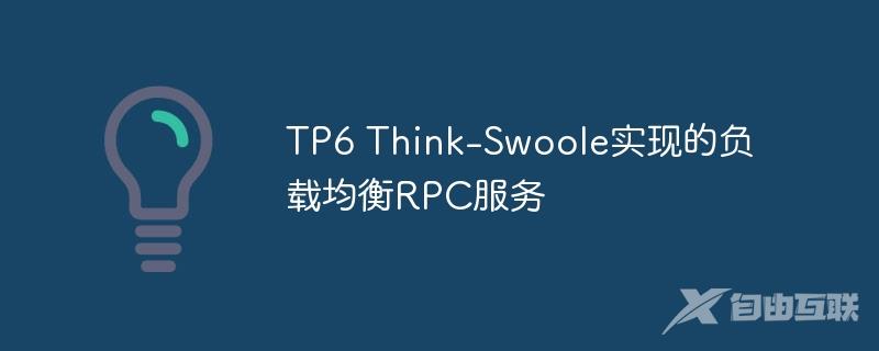 TP6 Think-Swoole实现的负载均衡RPC服务