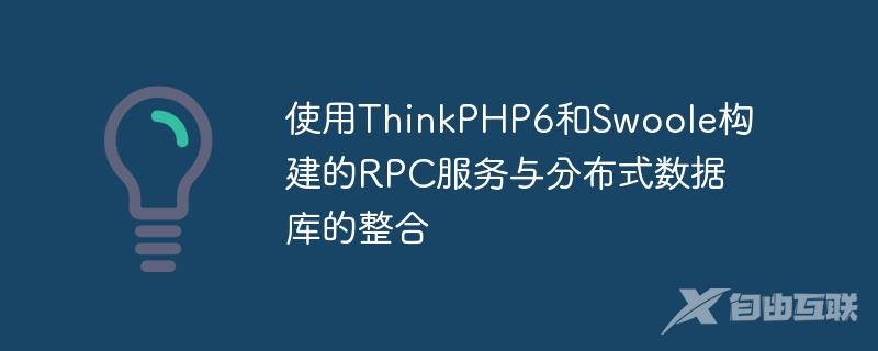 使用ThinkPHP6和Swoole构建的RPC服务与分布式数据库的整合