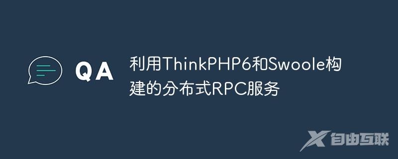 利用ThinkPHP6和Swoole构建的分布式RPC服务