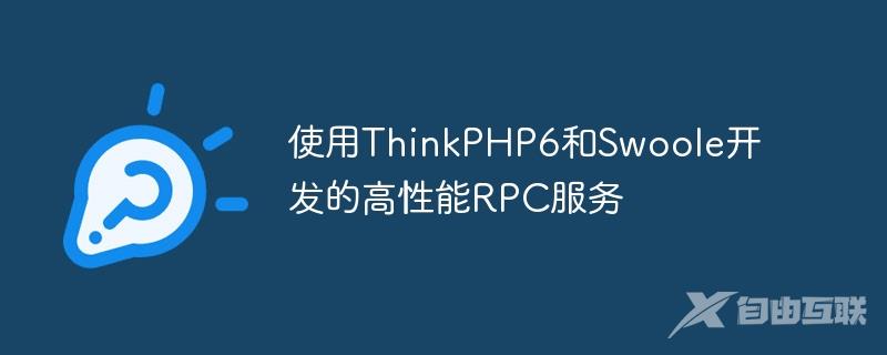 使用ThinkPHP6和Swoole开发的高性能RPC服务