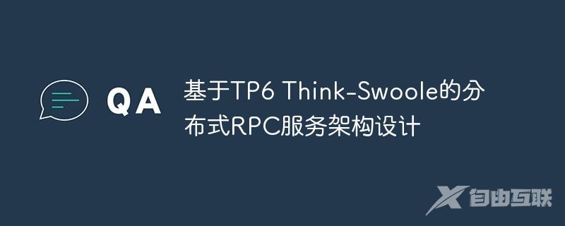 基于TP6 Think-Swoole的分布式RPC服务架构设计