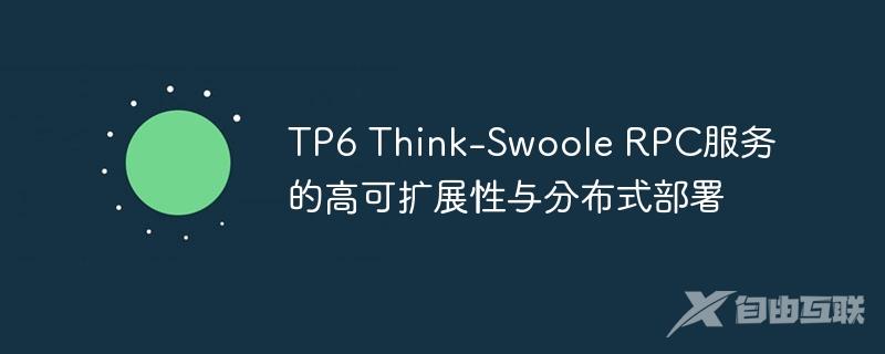 TP6 Think-Swoole RPC服务的高可扩展性与分布式部署