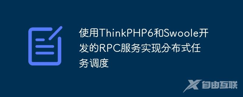 使用ThinkPHP6和Swoole开发的RPC服务实现分布式任务调度