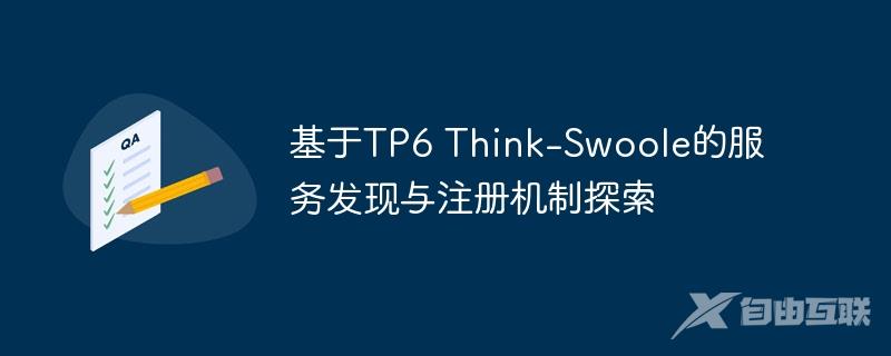 基于TP6 Think-Swoole的服务发现与注册机制探索