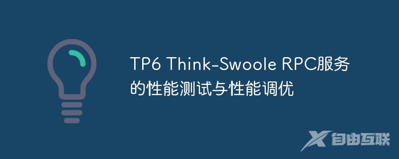 TP6 Think-Swoole RPC服务的性能测试与性能调优