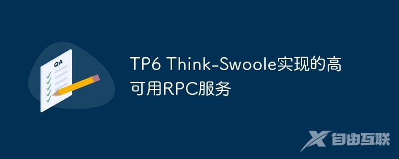 TP6 Think-Swoole实现的高可用RPC服务