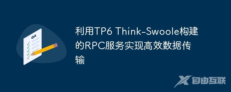 利用TP6 Think-Swoole构建的RPC服务实现高效数据传输