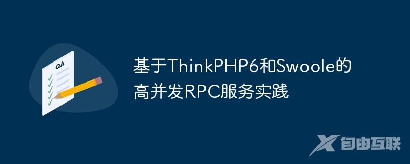 基于ThinkPHP6和Swoole的高并发RPC服务实践
