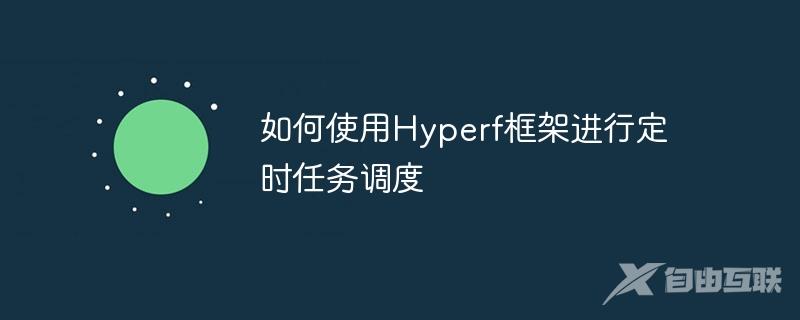 如何使用Hyperf框架进行定时任务调度