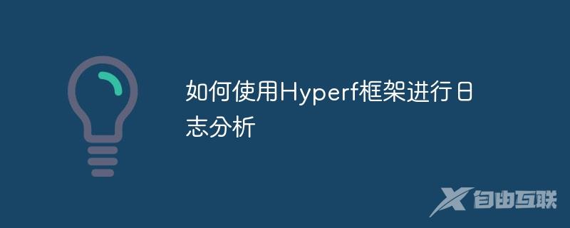 如何使用Hyperf框架进行日志分析