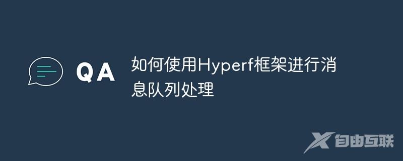 如何使用Hyperf框架进行消息队列处理