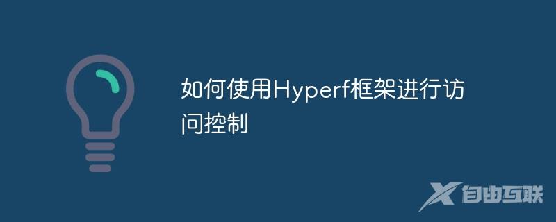 如何使用Hyperf框架进行访问控制