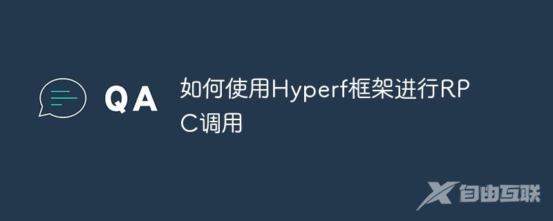 如何使用Hyperf框架进行RPC调用