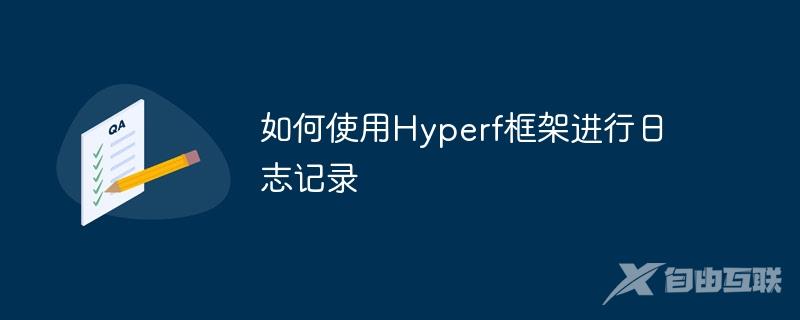 如何使用Hyperf框架进行日志记录