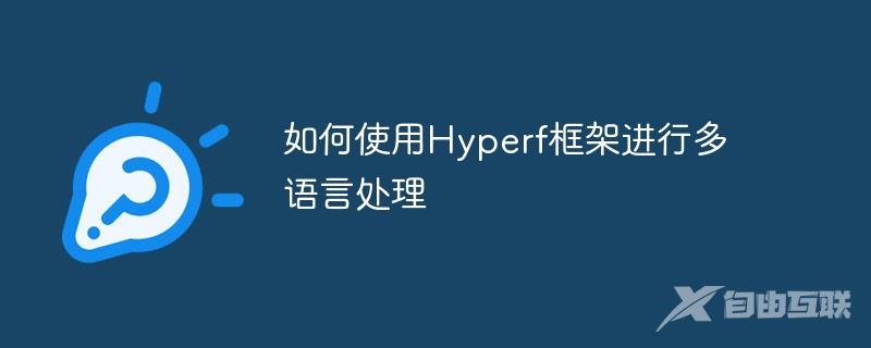 如何使用Hyperf框架进行多语言处理