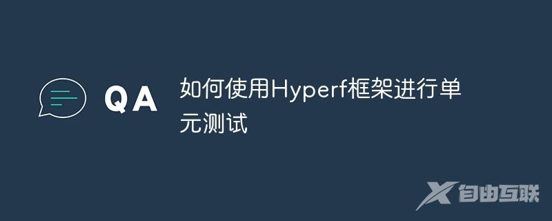 如何使用Hyperf框架进行单元测试