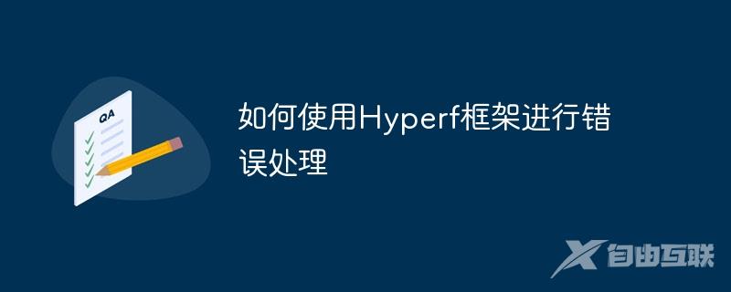 如何使用Hyperf框架进行错误处理