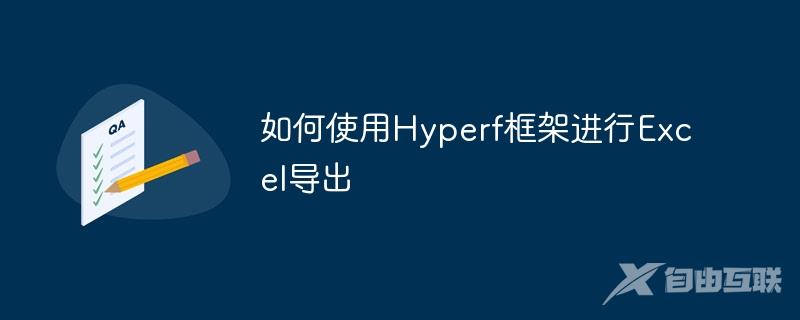 如何使用Hyperf框架进行Excel导出