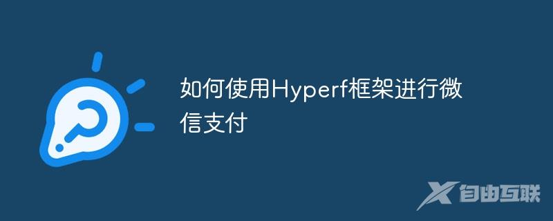 如何使用Hyperf框架进行微信支付