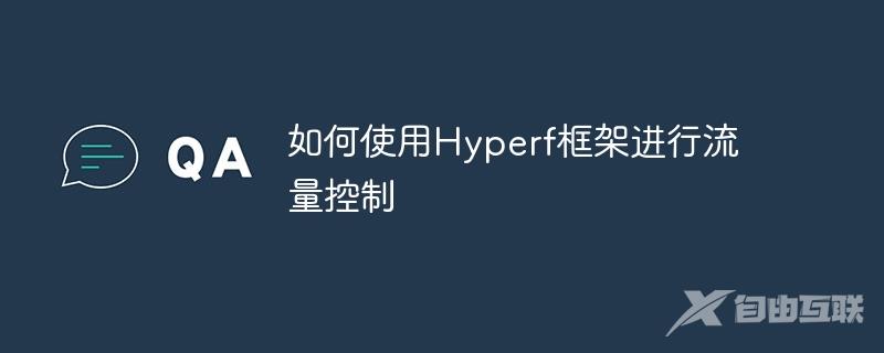 如何使用Hyperf框架进行流量控制