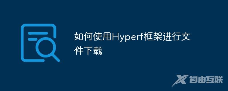 如何使用Hyperf框架进行文件下载