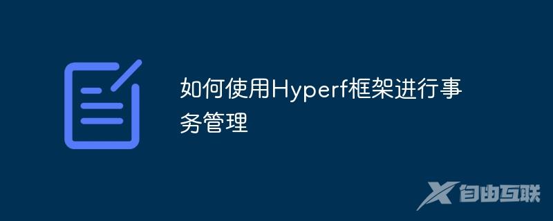 如何使用Hyperf框架进行事务管理