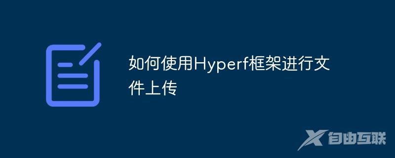 如何使用Hyperf框架进行文件上传