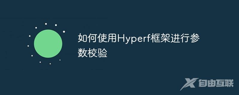 如何使用Hyperf框架进行参数校验