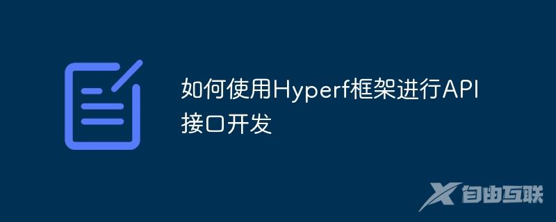 如何使用Hyperf框架进行API接口开发