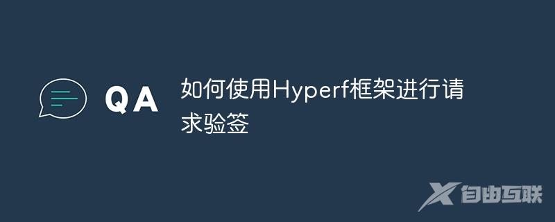 如何使用Hyperf框架进行请求验签