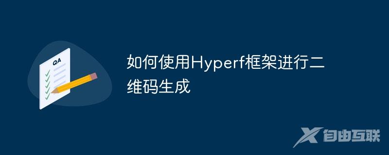 如何使用Hyperf框架进行二维码生成