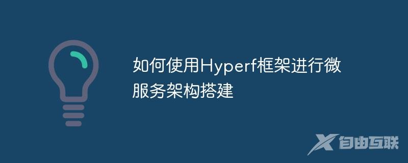 如何使用Hyperf框架进行微服务架构搭建