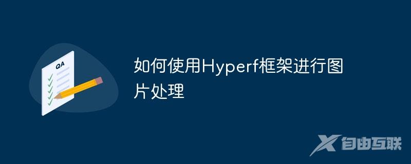 如何使用Hyperf框架进行图片处理