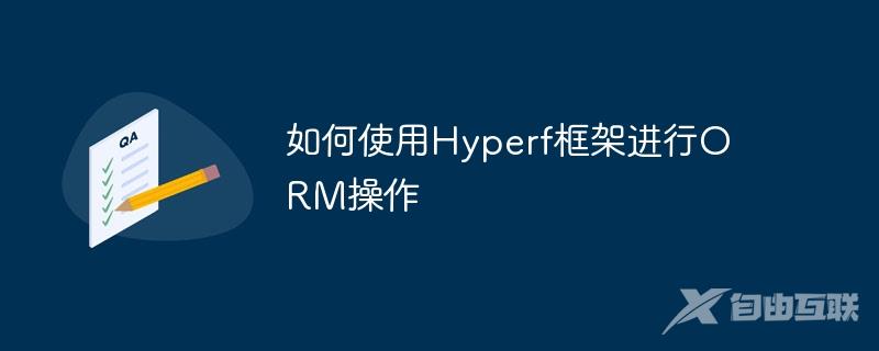 如何使用Hyperf框架进行ORM操作