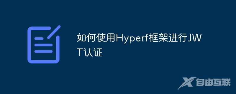 如何使用Hyperf框架进行JWT认证