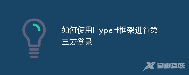 如何使用Hyperf框架进行第三方登录