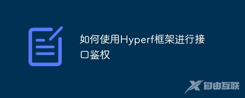 如何使用Hyperf框架进行接口鉴权