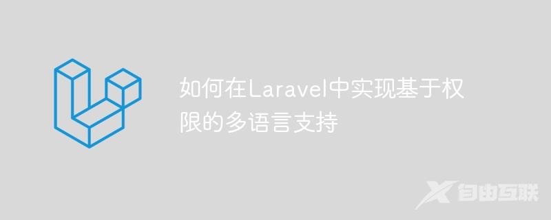 如何在Laravel中实现基于权限的多语言支持