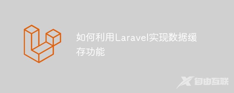 如何利用Laravel实现数据缓存功能