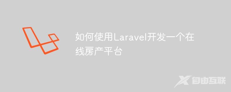 如何使用Laravel开发一个在线房产平台