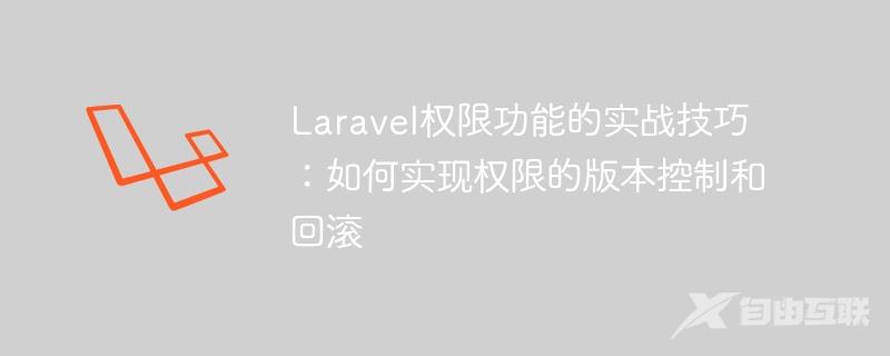 Laravel权限功能的实战技巧：如何实现权限的版本控制和回滚